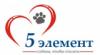 5 элемент: адреса, телефоны, официальный сайт, режим работы