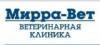 Мирра-Вет: адреса, телефоны, официальный сайт, режим работы