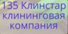 Химчистка 135Клинстар: адреса, телефоны, официальный сайт, отзывы