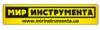 Магазин Мир инструмента в Киеве: адреса и телефоны, официальный сайт, каталог товаров
