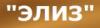 Элиз: адреса, телефоны, официальный сайт, режим работы