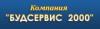 Будсервис 2000: адреса, телефоны, официальный сайт, режим работы