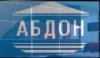 Магазин Абдон в Киеве: адреса и телефоны, официальный сайт, каталог товаров