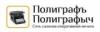 Типография Полиграфъ Полиграфыч в Киеве: адреса, цены, официальный сайт, отзывы
