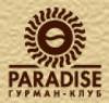 Информация о Paradise. Гурман-клуб: адреса, телефоны, официальный сайт, меню