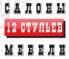 Магазин 12 стульев в Киеве: адреса и телефоны, официальный сайт, каталог товаров