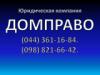 ДОМПРАВО: адреса, телефоны, официальный сайт, режим работы