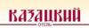 Гостиница отель Казацкий: адрес и телефон, сайт