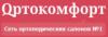 Магазин обуви Ортокомфорт в Киеве: адреса, отзывы, официальный сайт, каталог товаров