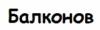 Balkonov: адреса, телефоны, официальный сайт, режим работы