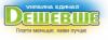 Дешевше: адреса, телефоны, официальный сайт, режим работы