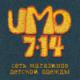 Магазин детских товаров UMO 7…14 в Киеве: адреса, отзывы, официальный сайт, каталог товаров