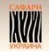 Сафари-Украина: адреса, телефоны, официальный сайт, режим работы