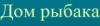 Дом рыбака: адреса, телефоны, официальный сайт, режим работы